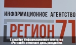 Информационному агентству «Регион 71» - 3 года