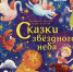 Вышла в свет детская книга «Сказки звездного неба» космонавта Сергея Рязанского - Красное знамя