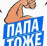 Папа тоже! - Красное знамя
