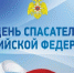 27 декабря - День спасателя Российской Федерации - Красное знамя