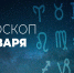 У Весов сегодня будет праздник и веселье - Красное знамя