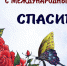 11 января - одна из самых «вежливых» дат в году. Сегодня -  Международный день «спасибо» - Красное знамя