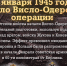 76 лет назад началась Висло-Одерская операция советских войск - Красное знамя