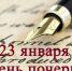 23 января - День ручного письма - Красное знамя