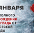 27 января - День полного освобождения Ленинграда от фашистской блокады - Красное знамя