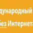 Международный день без интернета - Красное знамя