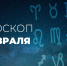 Сегодня Деве будет катастрофически не хватать времени на все, что она запланировала - Красное знамя