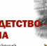 Итоги Всероссийской акции «Моё детство - война» подведут 19 февраля - Красное знамя