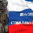 27 февраля - День Сил специальных операций в России - Красное знамя