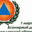 1 марта - Всемирный день гражданской обороны - Красное знамя
