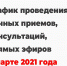 График проведения личных приемов, консультаций, прямых эфиров в марте 2021 года - Красное знамя