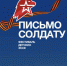 Стартовал Международный конкурс «Письмо солдату. Победа без границ». Присоединяйся! - Красное знамя