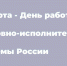 12 марта - День работника уголовно-исполнительной системы России - Красное знамя