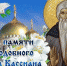 13 марта - День памяти преподобного Иоанна Кассиана Римлянина - Красное знамя