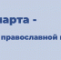 14 марта - День православной книги - Красное знамя