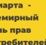 15 марта - Всемирный день прав потребителей - Красное знамя