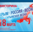 С 16 марта стартует викторина «Путешествие по Крыму» - МО Венёвский район