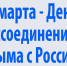 18 марта - День воссоединения Крыма с Россией - Красное знамя
