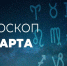 У Козерогов подходящий день для поиска союзников и единомышленников - Красное знамя
