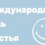 20 марта - Международный день счастья - Красное знамя
