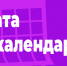 26 марта - Фиолетовый день - Красное знамя
