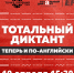 10 апреля в Туле впервые пройдет всероссийский Тотальный диктант на английском языке - Красное знамя