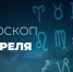 Сегодня у Водолеев благоприятный день для решения любых вопросов, связанных с деньгами или имуществом - Красное знамя