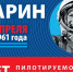 Веневцев приглашают присоединиться к акциям в честь 60-летия полета Юрия Гагарина - Красное знамя