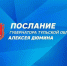 Алексей Дюмин обратится с Посланием к жителям региона и депутатам областной Думы - Красное знамя