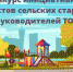 В Тульской области начался прием заявок на конкурс лучших инициатив сельских старост и руководителей ТОС - Красное знамя