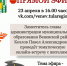 23 апреля в 16.00 часов состоится тематическая онлайн-встреча заместителя главы администрации муниципального образования Веневский район Павла Александровича Козлова с жителями Веневского района. - МО Венёвский район