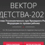 Продолжается отбор проектов Всероссийского конкурса «Вектор детства» - Красное знамя
