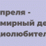 Во Всемирный день радиолюбителя РТРС передает всем “73”. - Красное знамя