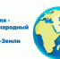 22 апреля - Международный день Матери-Земли - Красное знамя