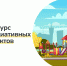 Старосты и руководители ТОС Тульской области активно откликнулись на конкурс инициативных проектов - Красное знамя