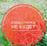 Субботник на сегодня отменён - Красное знамя