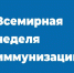 Во второй половине апреля проводится Всемирная неделя иммунизации - Красное знамя