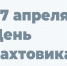 27 апреля отмечается профессиональный праздник тружеников вахтового метода - Красное знамя