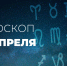 У Козерогов отличный день для обсуждения рабочих вопросов, а также любых разговоров о каких-то важных делах - Красное знамя