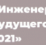 Форум «Инженеры будущего – 2021» готовит для участников уникальную образовательную программу - Красное знамя