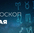Информация у Рыб сегодня не будет усваиваться, вы вообще с трудом будете понимать материал - Красное знамя