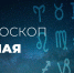 Гороскоп предсказывает Деве увеличение доходов - Красное знамя
