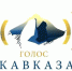 Тульских радиожурналистов приглашают на Кавказ - Красное знамя