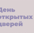 День открытых дверей пройдет в Тимирязевской академии - Красное знамя