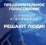 Предложения в Программу развития региона до 2026 года можно будет внести на участках предварительного голосования «Единой России» - Красное знамя