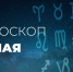 У Скорпионов начало дня будет насыщенным и интересным - Красное знамя