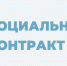 Кто имеет право на помощь в рамках социального контракта - Красное знамя