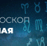 Раки, вряд ли день обойдется без мелких недоразумений и неприятностей, но серьезных проблем он не принесет - Красное знамя