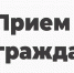 Изменение в графике приема граждан - Красное знамя