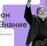 Более 100 часов трансляций и лекции 150 всемирно известных спикеров: в России стартовал марафон «Новое Знание» - Красное знамя